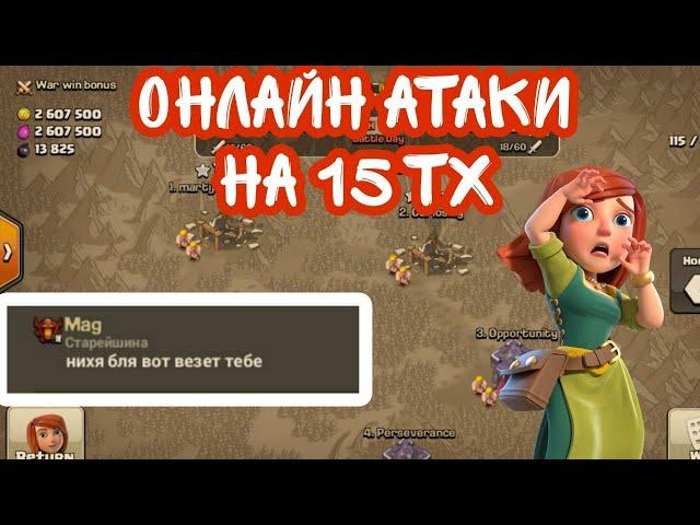 ОНЛАЙН АТАКИ НА 15 ТХ(КЛЕШ ОФ КЛЕНС)ONLINE ATTACKS ON TH15(CLASH OF CLANS)