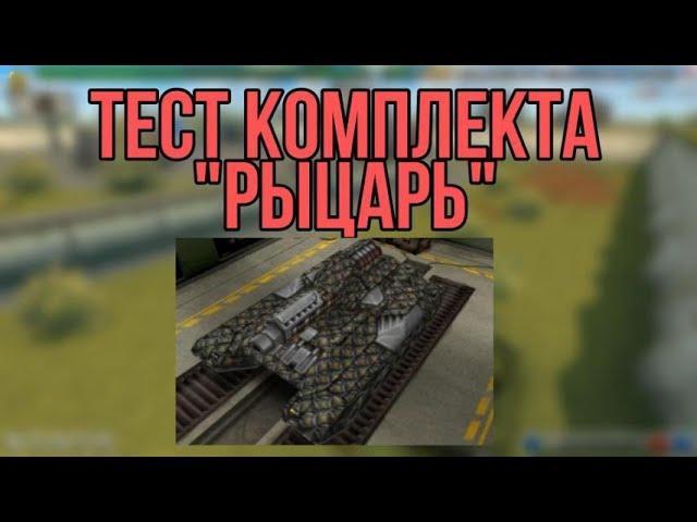 ТЕСТ КОМПЛЕКТА "РЫЦАРЬ" В ИГРЕ PROTANKI