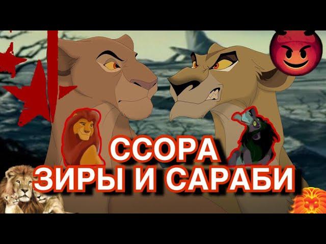 ССОРА ЗИРЫ И САРАБИ/король лев/причины вражды