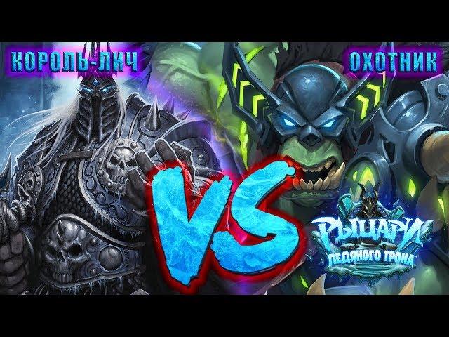 КОРОЛЬ-ЛИЧ VS ОХОТНИК - РЫЦАРИ ЛЕДЯНОГО ТРОНА / ПРИКЛЮЧЕНИЕ HEARTHSTONE