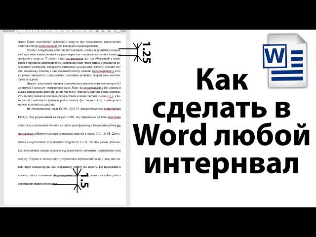 Как в ворде сделать  любой интервал между строками ( 1.25, 1.5, 1 и тд.)