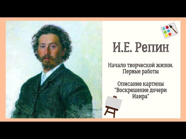 И.Е. Репин. Начало творческой жизни