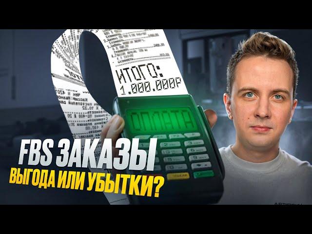 FBS заказы. Выгода или убытки? Как работать по FBS. Кража товаров.