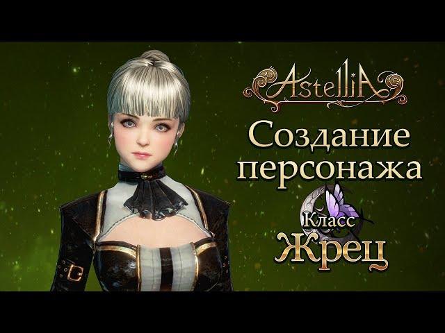 Astellia - Создание персонажа: Жрец