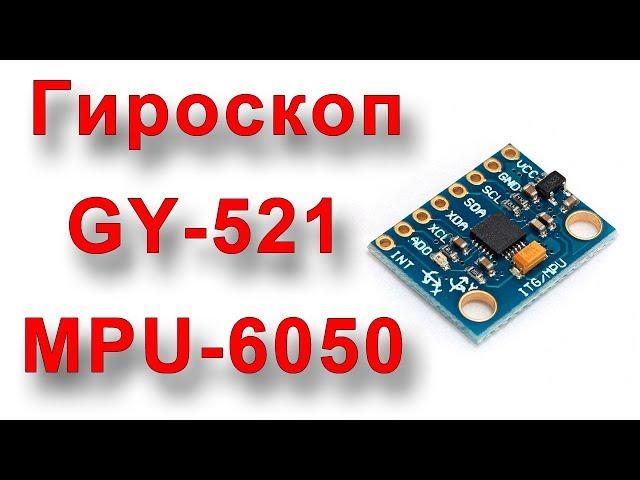 Connect the gyro GY-521 to Arduino!