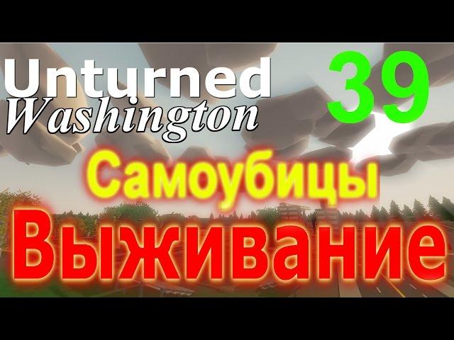 (ПЕРЕЗАЛИВ) #Unturned 3.15.0.0  #Самоубийцы! [39] (выживание)