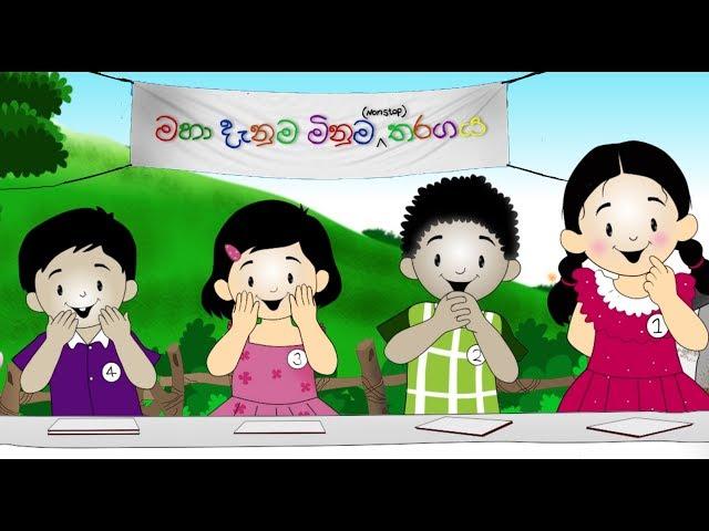 Danuma Minuma Tharagaya || Tikiri Animations