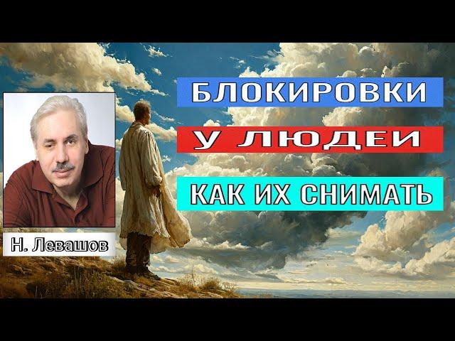 Николай Левашов.КАКИЕ БЛОКИРОВКИ СТОЯТ У ЛЮДЕЙ  И КАК ИХ СНИМАТЬ.#познавательное#левашов#рек