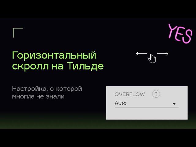 Как сделать горизонтальный скролл в Тильде | Overflow Тильда