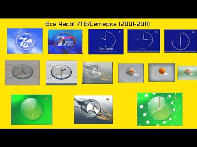 Эволюция часов 7ТВ/Семерка (2001-2011) (Remastered 2)