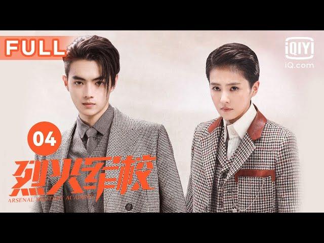 【FULL】白鹿李程彬一见如故 吴佳怡雇人报复许凯｜烈火军校 Arsenal Military Academy EP4｜爱奇艺华语剧场