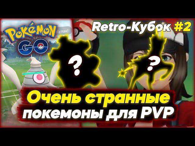 Самые неожиданные покемоны, которых я использовал в PVP [Pokemon GO] #2