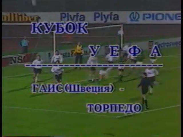 ГАИС 1-1 Торпедо. Кубок УЕФА 1990/1991