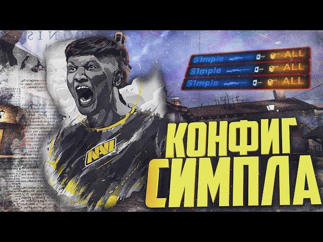 КОНФИГ СИМПЛА | s1mple cfg | НАСТРОЙКИ СИМПЛА 2022