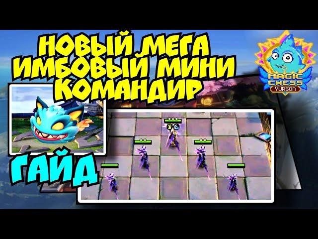 Тарц новый мини командир! Обзор, Гайд как играть и как победить в Magic Chess Mobile Legends Bang