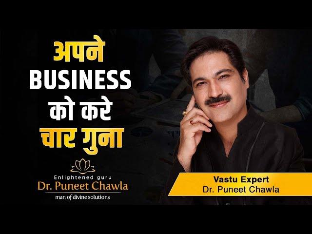 अपने बिज़नेस को करे चार गुना  | Bussiness Growth Vastu | Dr Puneet Chawla