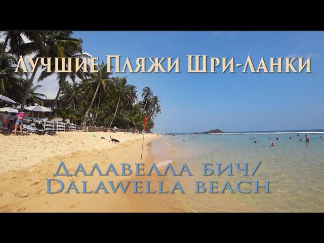 Пляжи Шри-Ланки: Уютный и несуетливый Далавелла бич. Dalawella beach.