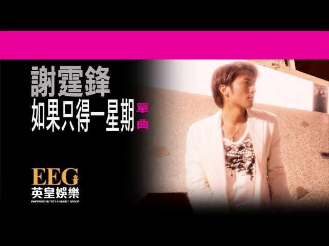 謝霆鋒 Nicholas Tse《如果只得一星期》OFFICIAL官方完整版[LYRICS][HD][歌詞版][MV]