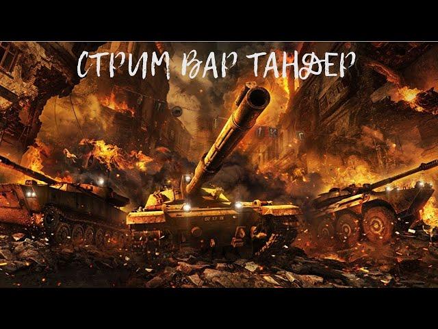 Стрим War Thunder скупые слезы танкистов