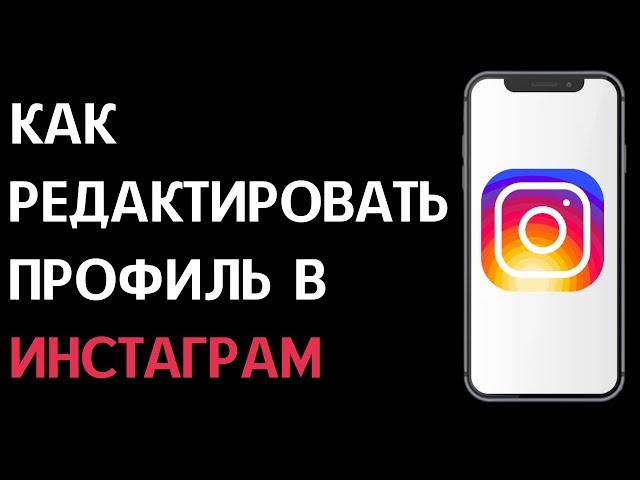 Как редактировать профиль в Инстаграм / Как изменить профиль в Instagram