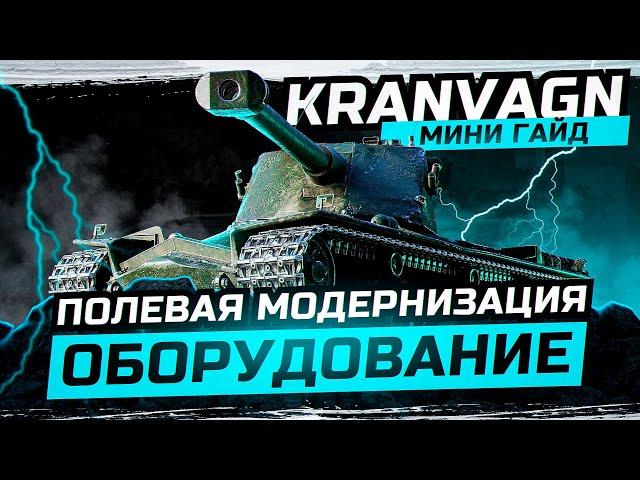 Kranvagn | ПОЛЕВАЯ МОДЕРНИЗАЦИЯ и ОБОРУДОВАНИЕ | миниГАЙД