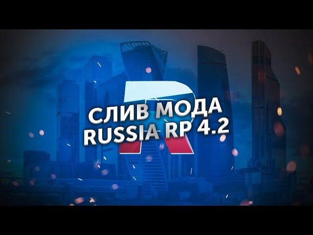 СЛИВ МОДА RUSSIA RP v4.2 (TEXTDRAW's, ГАЗПРОМ, ГАЛОЧКА ДЛЯ СЕМЕЙ)