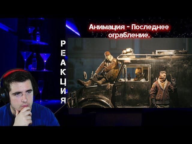 Анимация - Последнее ограбление. Мультик CS:GO NIKLAIK Смотрит.