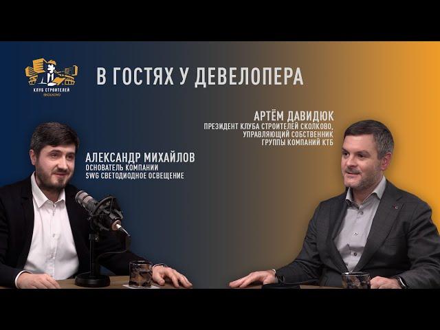 В гостях у девелопера: Александр Михайлов, Основатель компании SWG светодиодное освещение