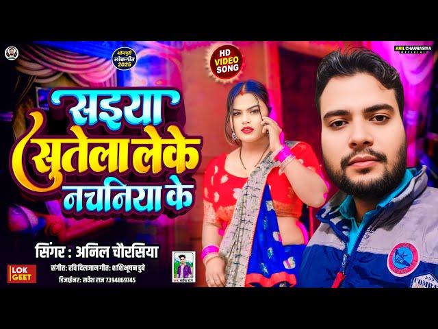 #Video - सईया सुतेला लेके नचनिया के | Feat. Krish & Aditi | Anil Chaurasiya | #Nachaniya Song 2025
