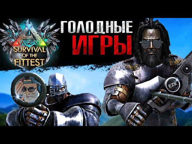 ПЫТАЕМСЯ ВЗЯТЬ ТОП В ГОЛОДНЫХ ИГРАХ АРК | ДУО С @diego_ark в Ark Survival of the Fittest