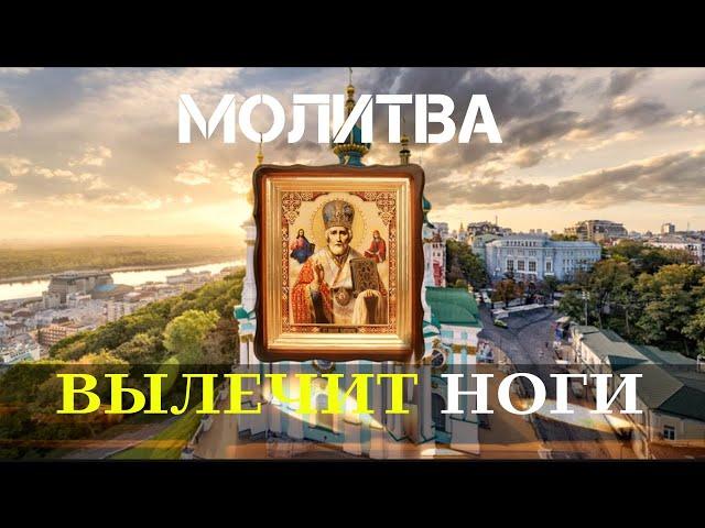 Сильнейшая молитва для лечения ног и суставов.