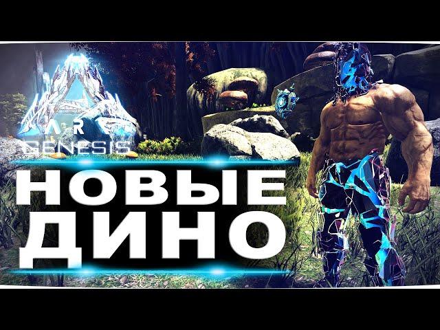 Свежая информация по новому DLC Genesis + новые скины аватара для штанов и ботинок в АРК