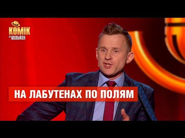 На лабутенах по полям – Петр Шинкар – Комик на миллион | ЮМОР ICTV