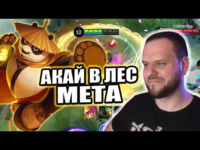 АКАЙ В ЛЕС МЕТА, КУНГ ФУ ПАНДА РАКО - ГАЙД MOBILE LEGENDS