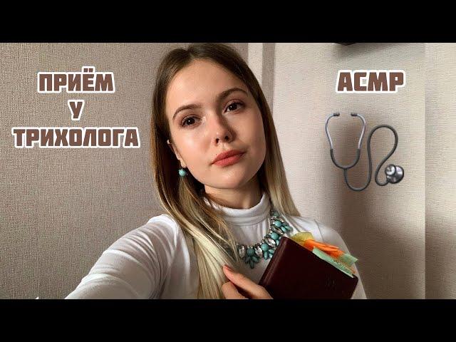 АСМРВрач Трихолог🩺тихий голос/ASMR/trichologist doctor🩺 quiet voice