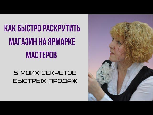 Как быстро раскрутить магазин на Ярмарке Мастеров