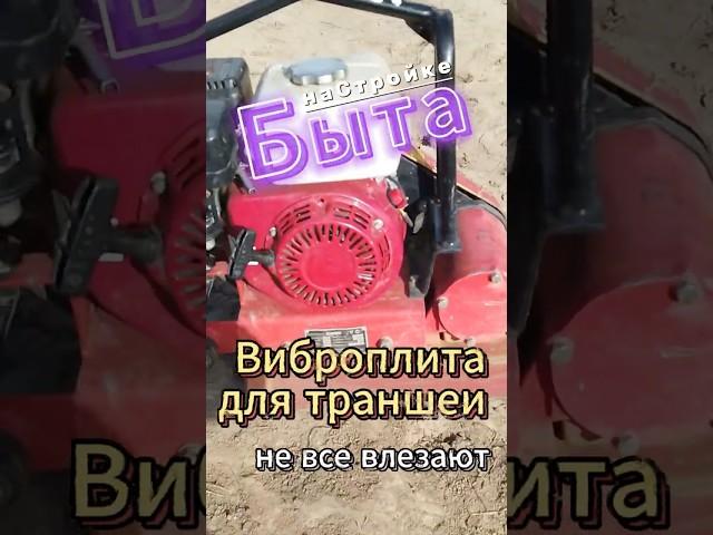 Самая узкая виброплита, которую нашёл для траншеи 40см. Трамбовка щебнем.  #стройкадома