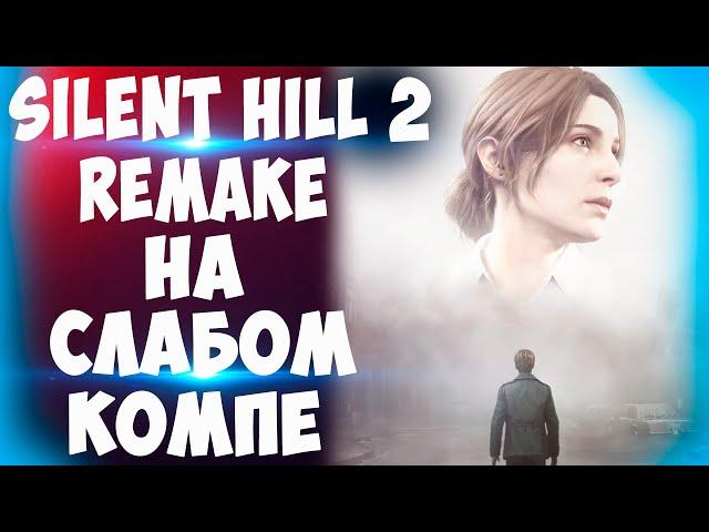 Silent Hill 2 Remake на слабом ПК (xeon 1245 v2,GTX 1050 ti)