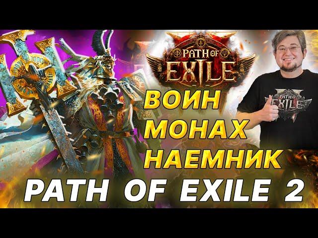 POE 2: ВОИН, МОНАХ, НАЕМНИК - геймплей Path Of Exile 2