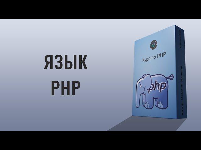 Видео курс по языку PHP, Язык программирования PHP в одном уроке