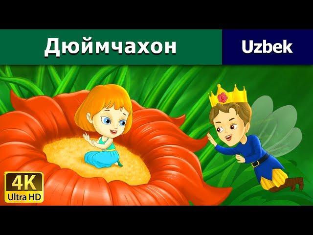 Dyuymchaxon -Thumbelina in Uzbek- Uzbek Fairy Tales