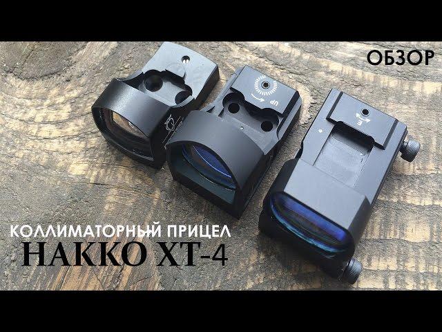 Коллиматорный прицел HAKKO XT-4 | Магазин ALLAMMO.RU