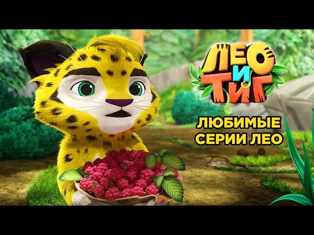 Лео и Тиг - Любимые серии Лео - мультфильм о жителях тайги