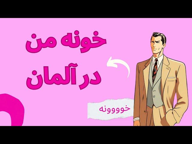 خونه من درآلمان....