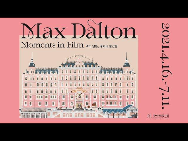 맥스 달튼, 영화의 순간들(Max Dalton Moments in Film) | Official Teaser - 마이아트뮤지엄 (MY ART MUSEUM)