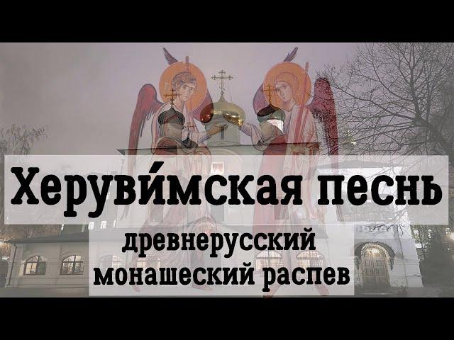 Херувимская песнь   древнерусский монашеский распев.