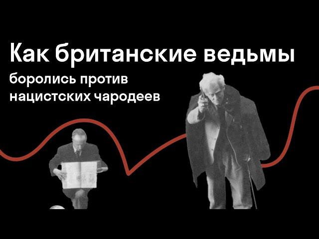 Сергей Зотов — Оккультизм XX века