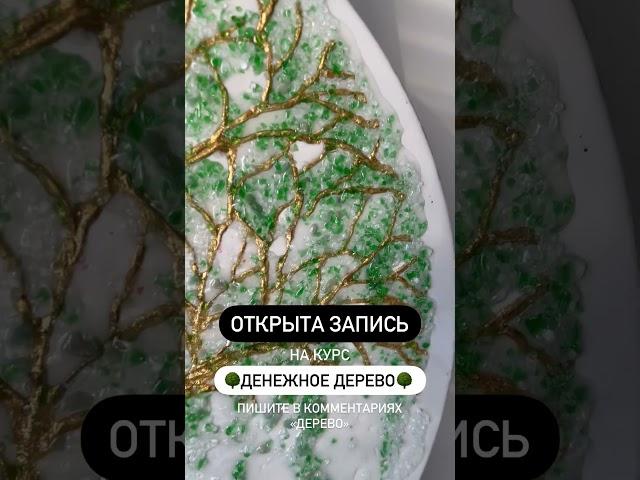 Денежное дерево текстурной пастой и эпоксидной смолой с декоративными камнями #shorts