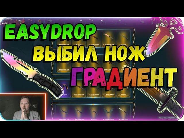 EASYDROP/ ВЫБИЛ НОЖ ГРАДИЕНТ/ 14 000 РУБЛЕЙ НА БАЛАНСЕ