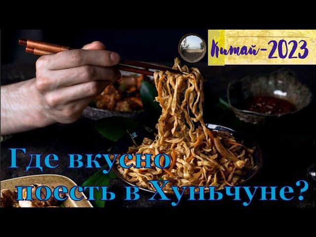 Где поесть в Хуньчуне? / Food in Hunchun